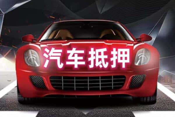 黔南抵押二手车贷款