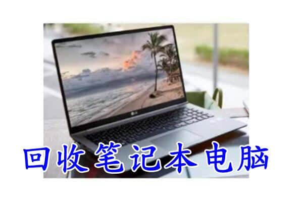黔南回收笔记本